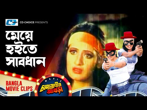 মেয়ে হইতে সাবধান | Prince | Samiya | Misa Sawdagar | Chompa Ranir Akhra | Bangla Movie Clip