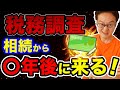 【すぐ分かる】相続税の税務調査の注意点!専門のプロ税理士が解説!【預金口座と贈与税】
