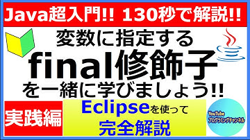 【Javaプログラミング超入門】Eclipseを使って変数に指定するfinal修飾子を130秒で解説(#5) ＜実践編＞
