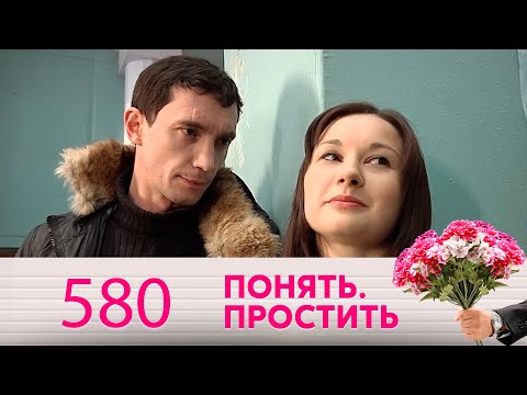 Понять. Простить | Выпуск 580