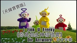 〓I Fink U Freeky《你是如此神經怪異》-Die Antwoord 天線寶寶版中文字幕〓