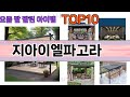 가장 많이 팔린 지아이엘파고라 추천 Top10!