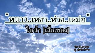 หนาว..เหงา..ห่วง..เหม่อ เพลงโดย - ไอน้ำ [เนื้อเพลง]