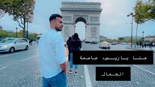 #PARIS #france زيارتي الى اهم المناطق السياحية في العاصمة باريس 4k