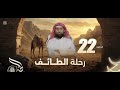 نبيل العوضي الحبيب رحلة الطائف 22 