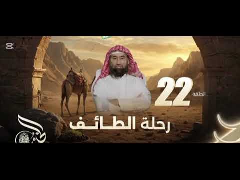 نبيل العوضي الحبيب رحلة الطائف 22 