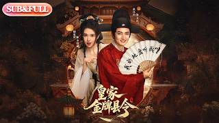 Download Lagu 【全集FULL】《皇家金牌县令》| ENG SUB | #薄荷听书 #cdrama #latest 最新短劇#热门短剧 #都市 #重生 #逆袭 #现代 #甜宠 MP3