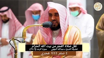 نقل صلاة الفجر تلاوة خاشعة ومؤثرة للشيخ عبدالله الجهني سورة الرعد (١٦-٣١) ٤ صفر ١٤٤٤ هجري
