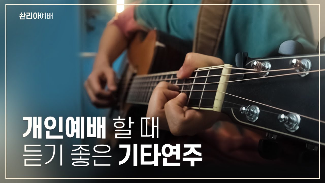 하나님 음성 들을 때 틀면 좋은 기타연주 | 개인예배를 위한 배경음악