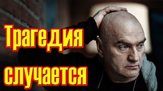 Россия в трауре.....трагедия случилась с Актером Александром Балуевым.....