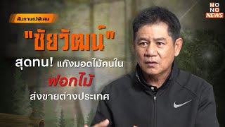 [Live] สัมภาษณ์พิเศษ : นายชัยวัฒน์ ลิ้มลิขิตอักษร ผอ.สำนักอุทยานแห่งชาติ