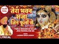 तेरा भवन सजा जिन फूलों Tera Bhawan Saja Jin Phoolon Se with Lyrics|🙏Devi Bhajan🙏LAKHBIR SINGH LAKKHA image