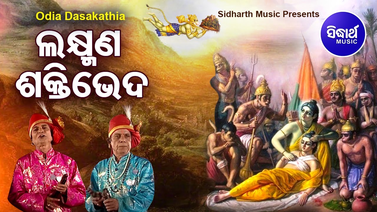          Odia Dasakathia  Laxman Shaktiveda    