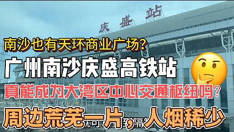 20240108 （粤语）大湾区中心的交通枢纽庆盛高铁站我哦嚟啦！周边全是工地，沙尘滚滚！南沙天环广场（建设中）就在高铁站门前！软基路面系南沙建筑死穴！ - 天天要闻