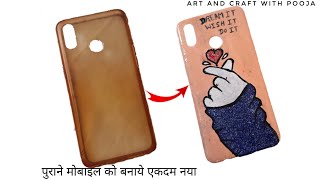 How to decorate old mobile cover at home -घर पर पुराने मोबाइल को बनाये एकदम नए जैसा - mobile cover.