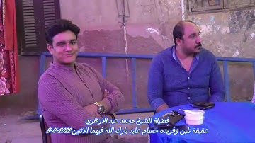 ( قال اني عبدالله ) من التلاوات الرائعة لفضيلة الشيخ محمد عيد الازهري