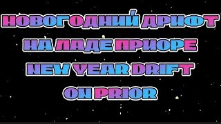 Новогодний дрифт на дале Приоре, New year drift on prior