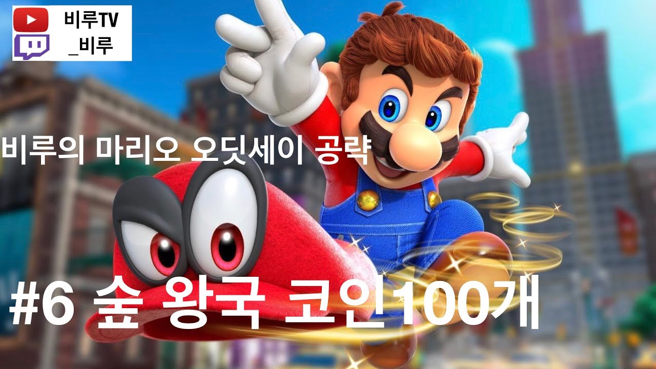 비루의 마리오 오디세이 공략 #6 숲왕국 코인 100개