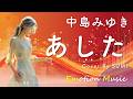 EMO音|中島みゆき - あした Cover By SUMI|人間×AI コラボMusic