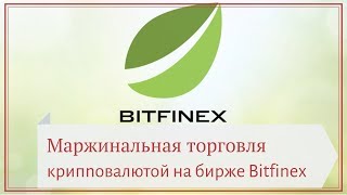 Маржинальная торговля на бирже Bitfinex