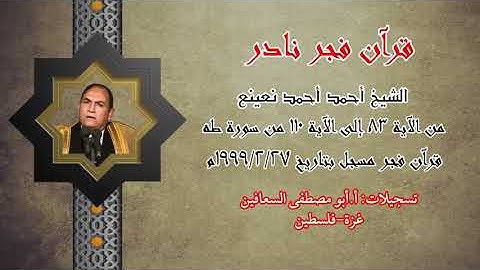 القاريء الطبيب أحمد نعينع _ من الآية ٨٣ الى الآية ١١٠ من سورة طه _ قران فجر يوم ٢٧ / ٢ / ١٩٩٩م