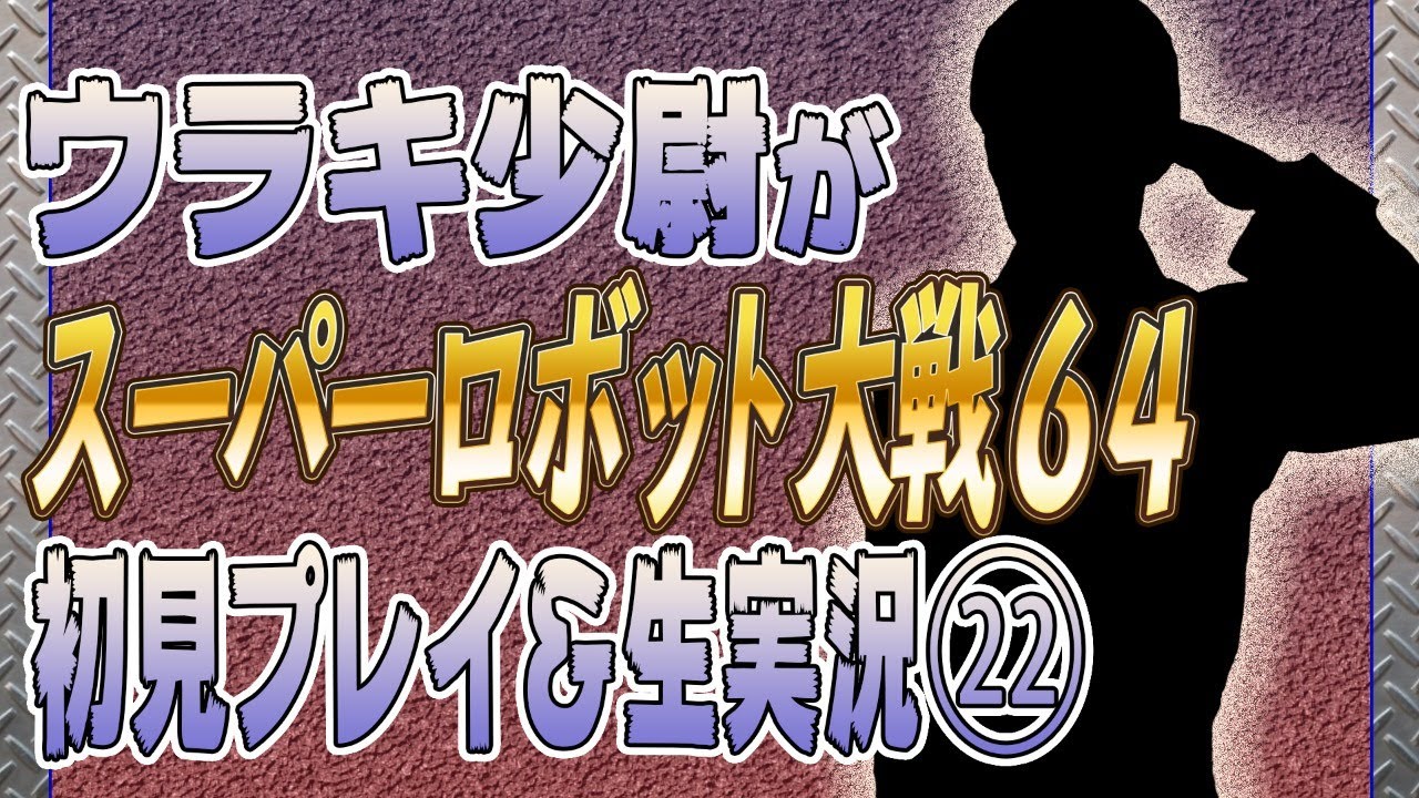【第22次】ウラキ少尉がスーパーロボット大戦64初見プレイ＆生実況