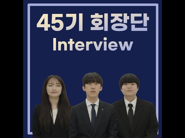 [47th Recruiting] 45기 회장단 인터뷰