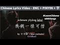 ♫ let my mind wander while adjusting breathing - GoodBand [women yiyang kexi] (PINYIN + ENG lyrics)