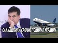 Только что стало известно! Саакашвили покинул Украину - свежие новости