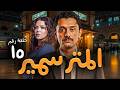 حصريا حلقة 15 من مسلسل المتر سمير بطولة كريم محمود عبد العزيز رمضان 2026