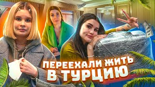 ПОЕЗДКА В ТУРЦИЮ с мамой и сестрой | самый дорогой отель!! VLOG