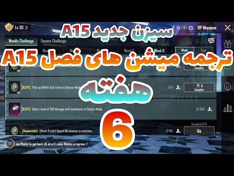 15 ترجمه میشن های فصل 15 هفته 6 پابجی ترجمه ماموریت های رویال پاس سیزن جدید سیزن