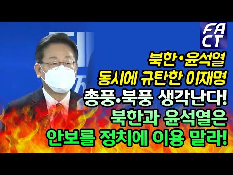 북한•윤석열 동시에 규탄한 이재명 &amp;quot;총풍•북풍 생각난다. 북한과 윤석열은 안보를 정치에 이용 말라&amp;quot;