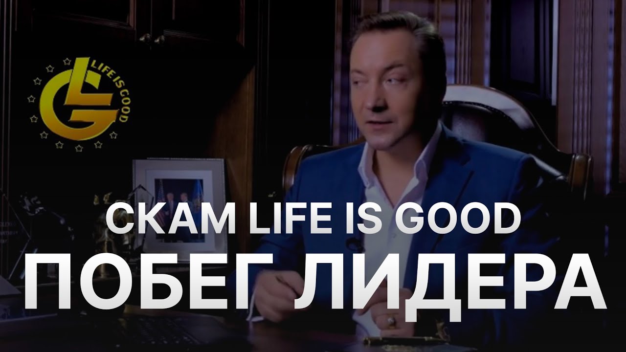 Life is good василенко. Василенко лайф из Гуд.