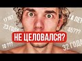 Что если вы ни разу не целовались? ( в 17? в 20? в 23? )