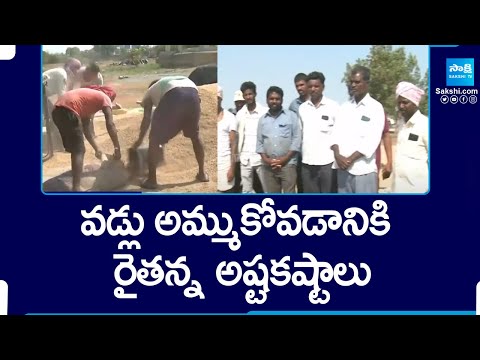 Paddy Farmers Facing Problems to Sell Their Paddy to Government | @SakshiTV - SAKSHITV