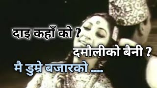 Dai Kaha Ko Damuli Ko Baini Video Song|| Mai Dumre Bazar Ko || दाइ कहाको ? दमौलीको बैनी .. भिडियो