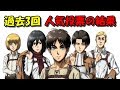 進撃の巨人 公式人気投票の結果を比較してみた【アニ天】
