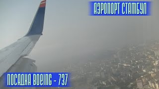 Аэропорт СТАМБУЛ Посадка Boeing 737