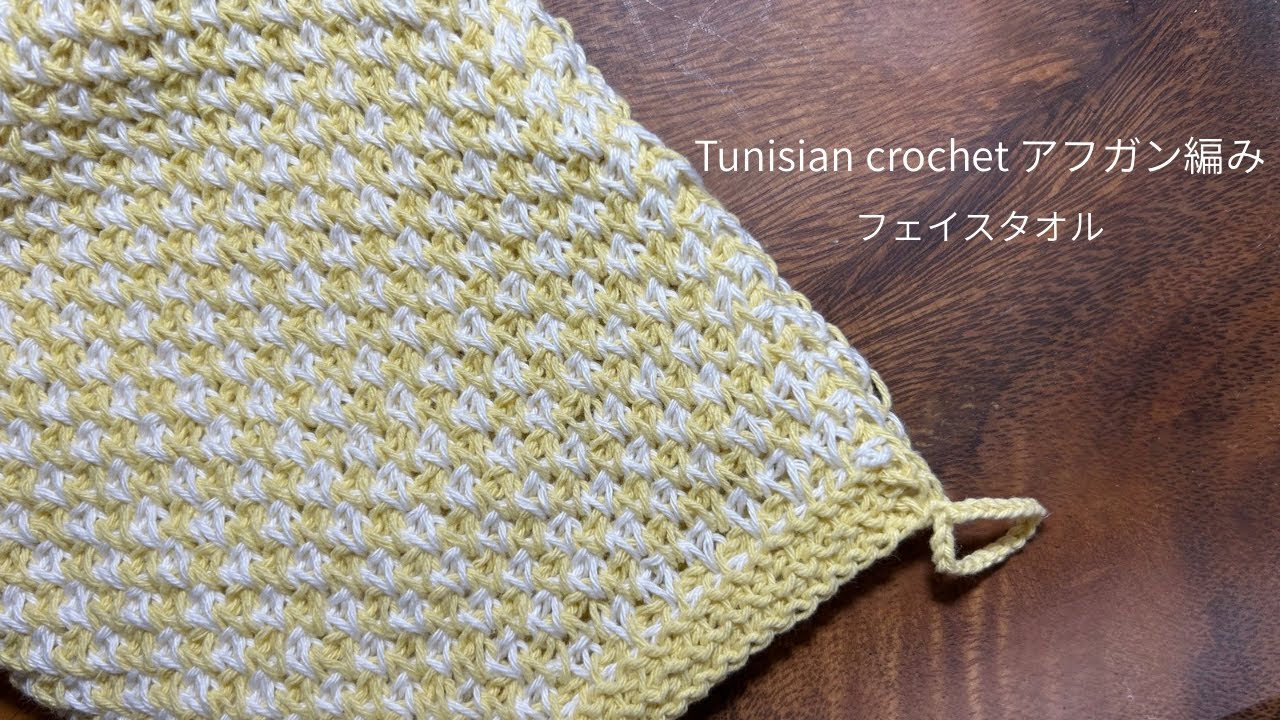 アフガン編み】Tunisian crochet フェイスタオル - YouTube