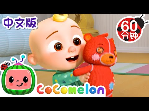 泰迪熊，泰迪熊 | 大合集 | 經典熱門兒歌 | Kids Song | 動畫 | 童謠 | 儿童学习 | 卡通片 | CoComelon 中文 | Nursery Rhymes