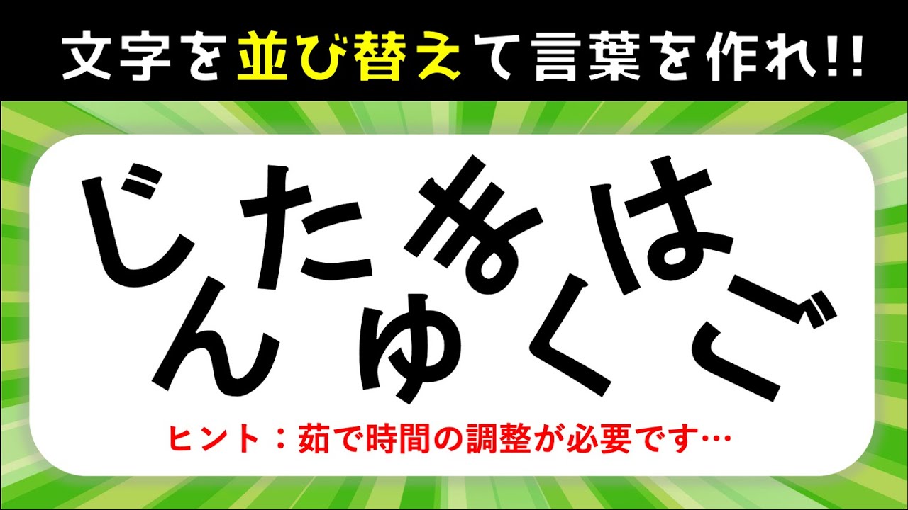 ひらがな並び替えクイズ 難問編 7 8 9文字を並べ替えて言葉を作ろう 全10問 Youtube