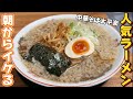 【人気ラーメン】朝から食べれる中華そば太平楽