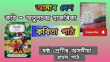 অসমীয়া কবিতা আমাৰ দেশ|| কবি - অতুলচন্দ্ৰ হাজৰিকা|| Class 6 Assamese|| Lesson 1|| উন্মেষ-ষষ্ঠ শ্ৰেণী
