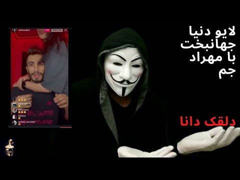لایو جدید دنیا جهانبخت و مهراد جم