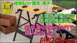 頑張るＤＩＹ電気・電子シリーズ(その10) 太陽光発電DIYの本格的推進の為新作業台を購入しました。