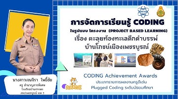 CODING Achievement Awards ประเภท Plugged Coding ระดับมัธยมศึกษา : ตะลุยท้องทะเลดึกดำบรรพ์ เพชรบูรณ์