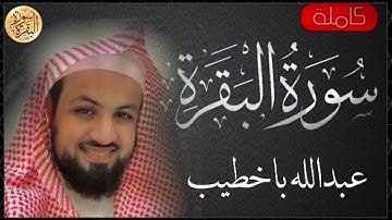سورة البقرة كاملة عبدالله باخطيب   Sourat al baqara Abdullah Bakhatib