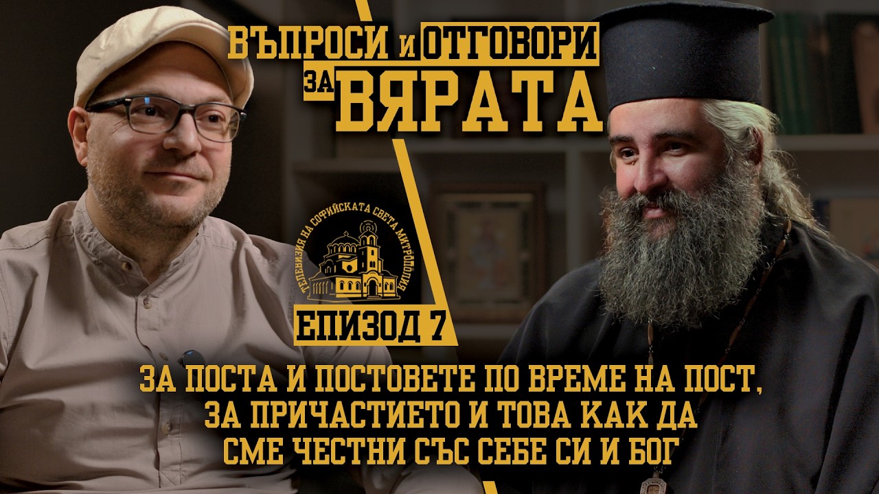 ВЪПРОСИ И ОТГОВОРИ ЗА ВЯРАТА [ЕПИЗОД 7]