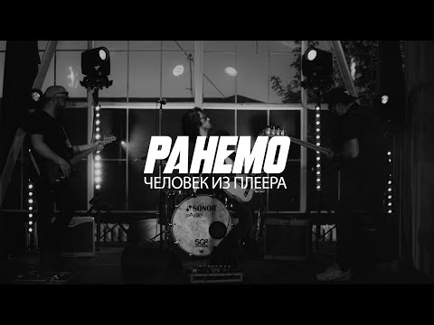 Ранемо - Человек Из Плеера